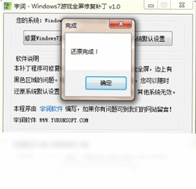 宇润WIN7游戏全屏修复补丁预览图