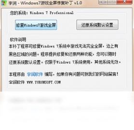 宇润WIN7游戏全屏修复补丁预览图