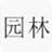 园林景观设计教程软件