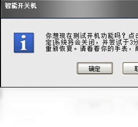 智能开关机预览图