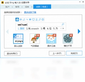 必应Bing输入法预览图
