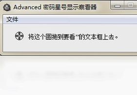 Advanced密码星号显示察看器预览图
