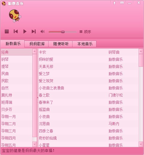 胎教音乐大全播放器软件免费MP3下载界面