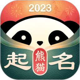 熊猫起名大全免费查询名字含义