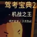 �ݿ�����2��ս֮��1.0.0 ��׿��