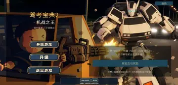 驾考宝典2机战之王预览图