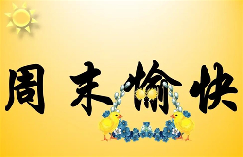 愉快搭造句示例配图