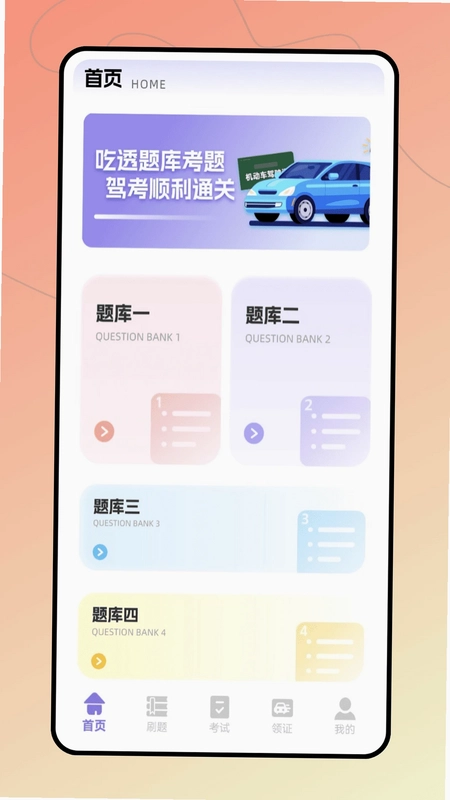 驾考极速通预览图