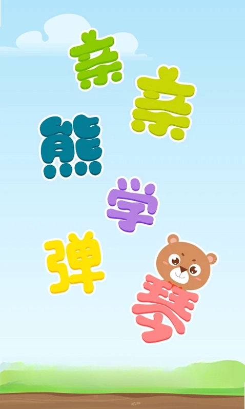 亲亲熊学弹琴预览图