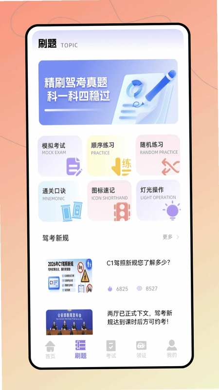 驾考极速通预览图
