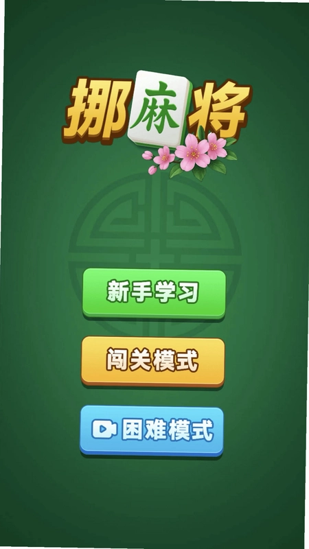挪麻将预览图