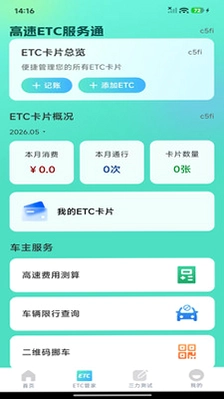 高速ETC服务通预览图