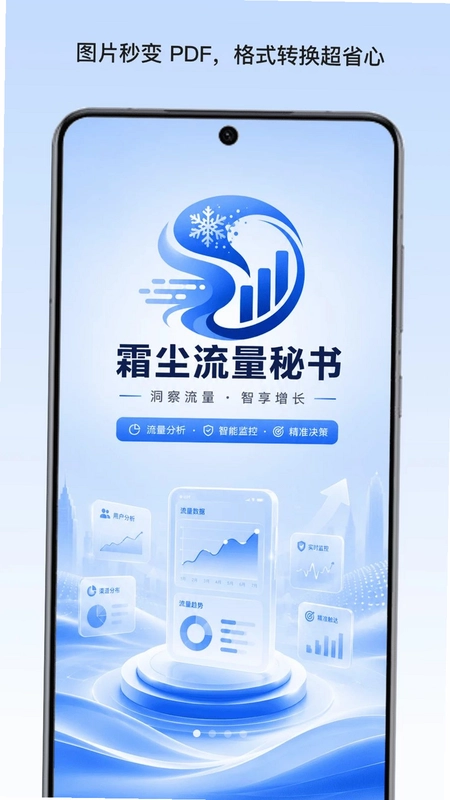 霜尘流量秘书预览图