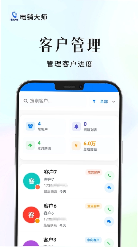 电销大师预览图