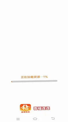 喜福连连app最新版预览图