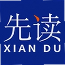 先读