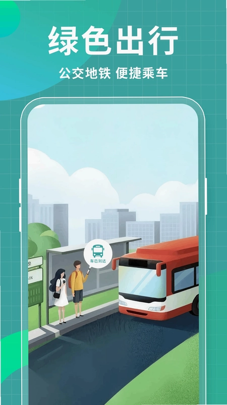 公交地铁扫码通预览图