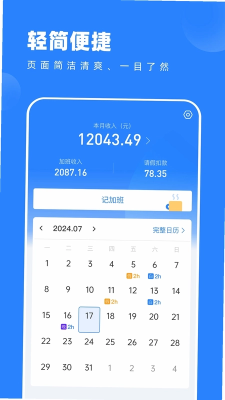 tt记加班预览图