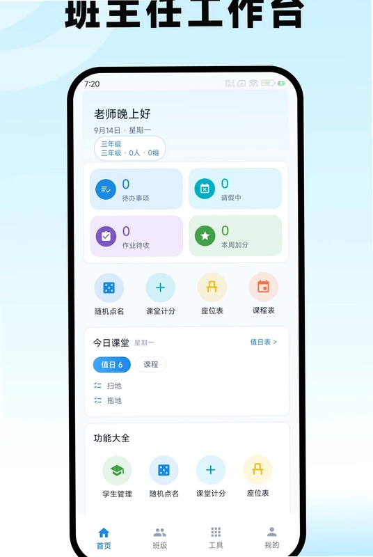 班主任工作台预览图