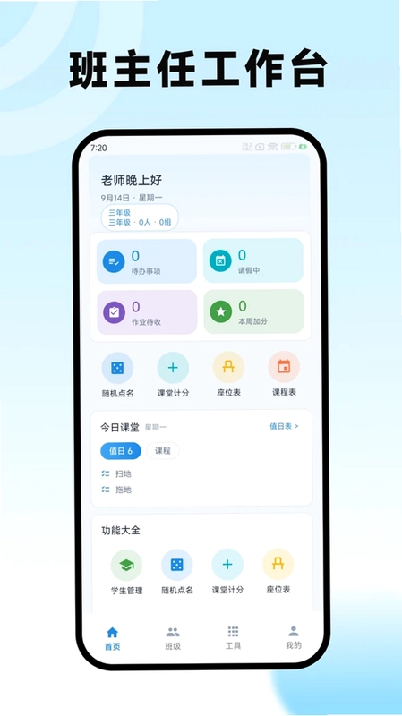 班主任工作台预览图