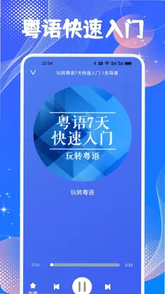 学粤语说白话预览图