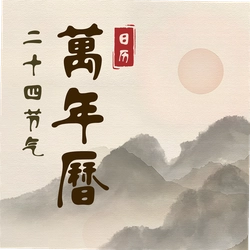 万年历日历通用app