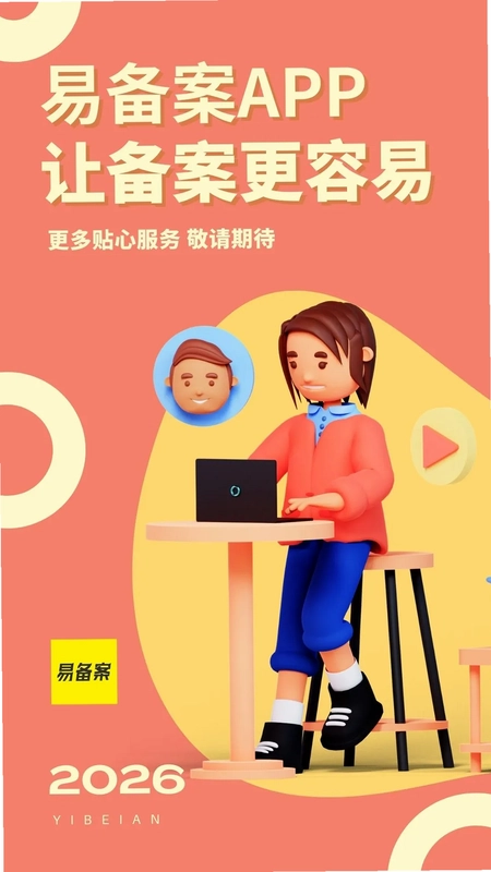 易备案预览图