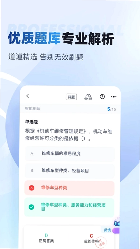 机动车检测维修士考试聚题库app预览图