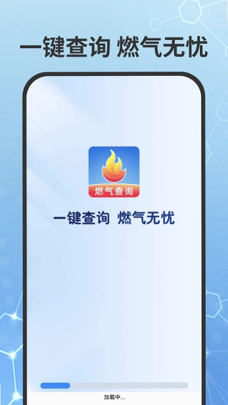 燃气费用查询预览图