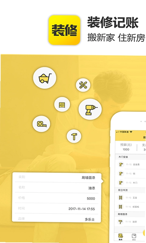 装修记账预览图