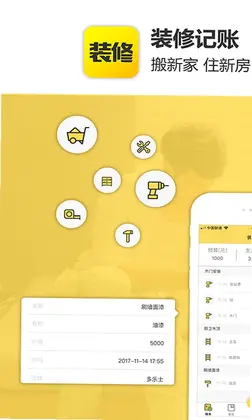 装修记账预览图