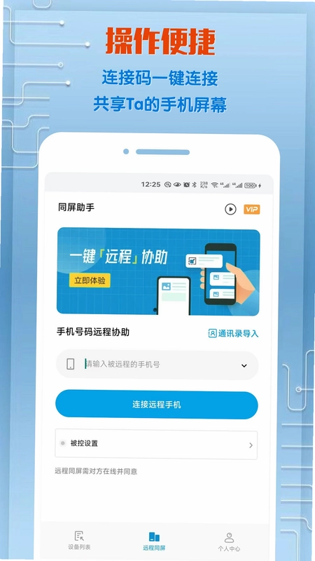 同屏助手预览图