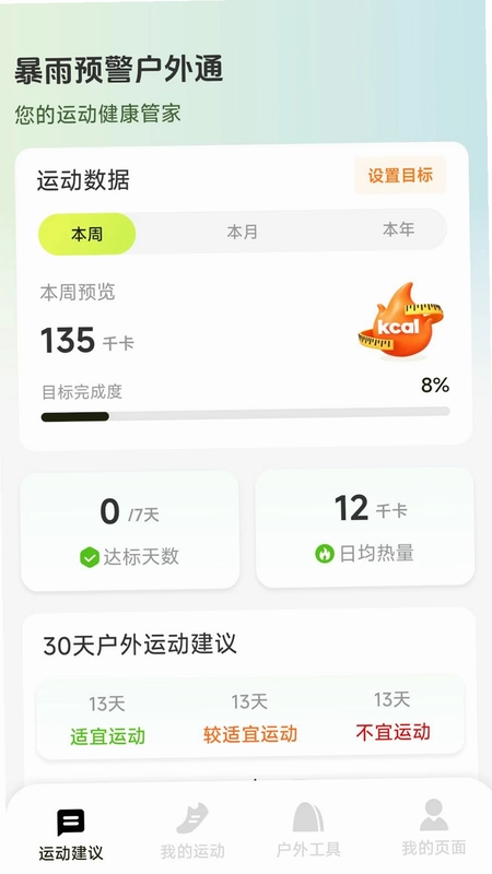暴雨预警户外通预览图
