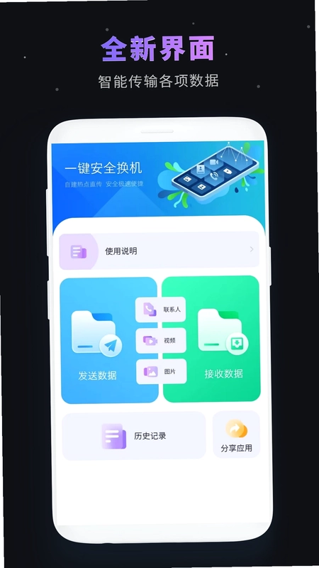 一键换机最新版预览图