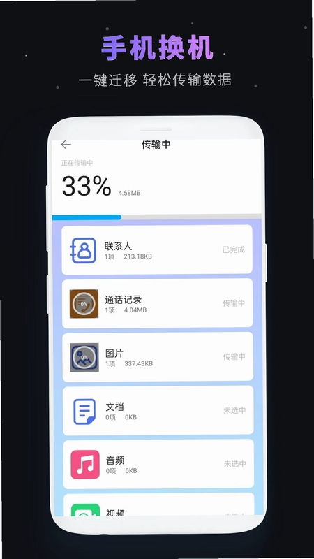 一键换机最新版预览图