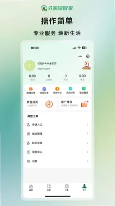 家园管家预览图