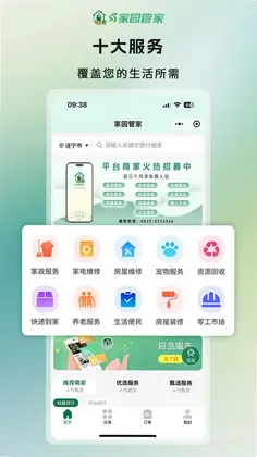 家园管家预览图
