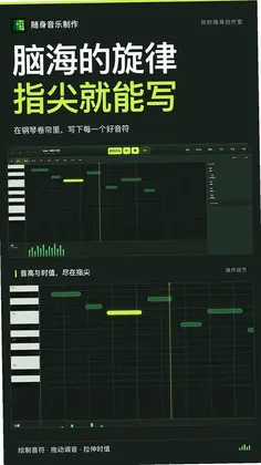 随身音乐制作预览图