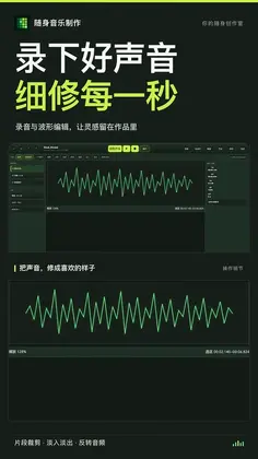 随身音乐制作预览图