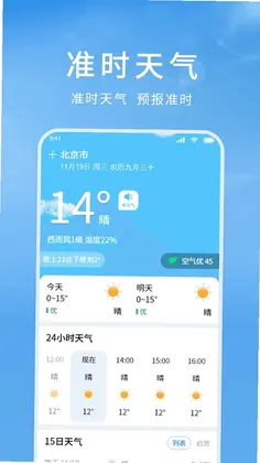 准确天气预报预览图