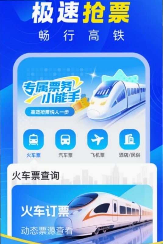 铁路火车高铁买票预览图