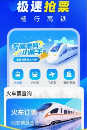 铁路火车高铁买票预览图