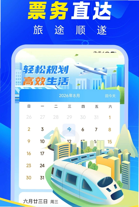 铁路火车高铁买票预览图