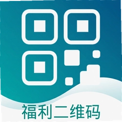 福利二维码