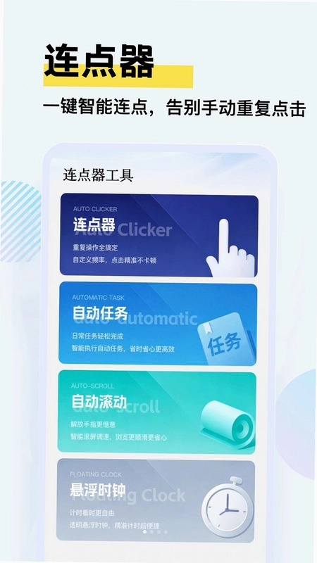闪指连点击器app预览图