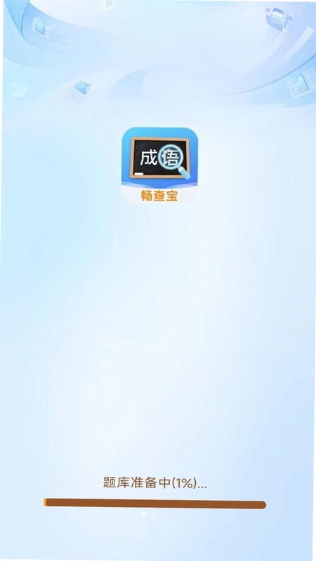 成语畅查宝预览图