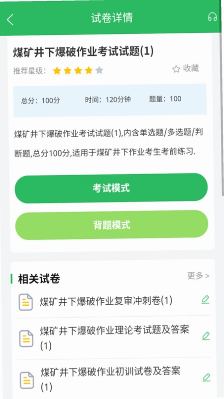 特种作业煤矿安全作业题库预览图