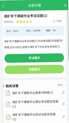 特种作业煤矿安全作业题库预览图