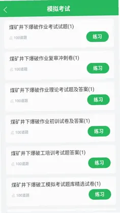 特种作业煤矿安全作业题库预览图