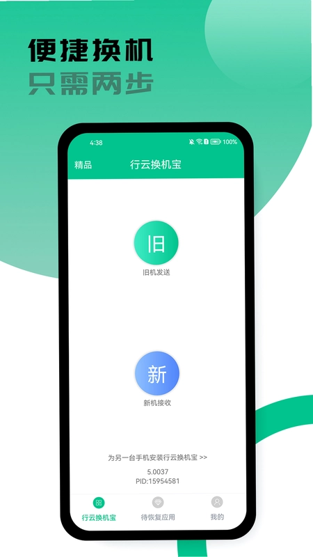 行云换机宝预览图